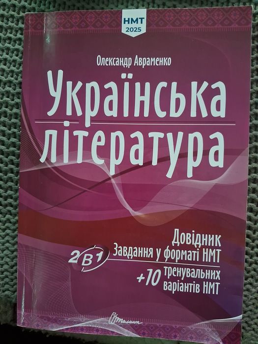 Українська література, довідник для НМТ