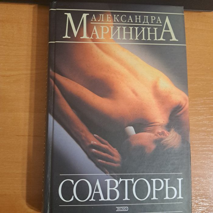 А. Маринина. Соавторы