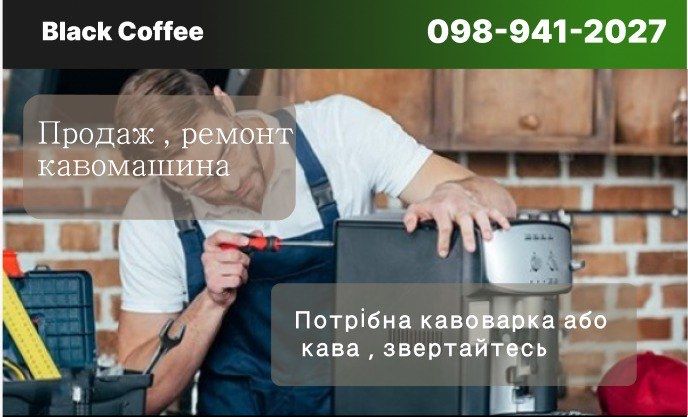 Ремонт кавомашин  (на виїзді)