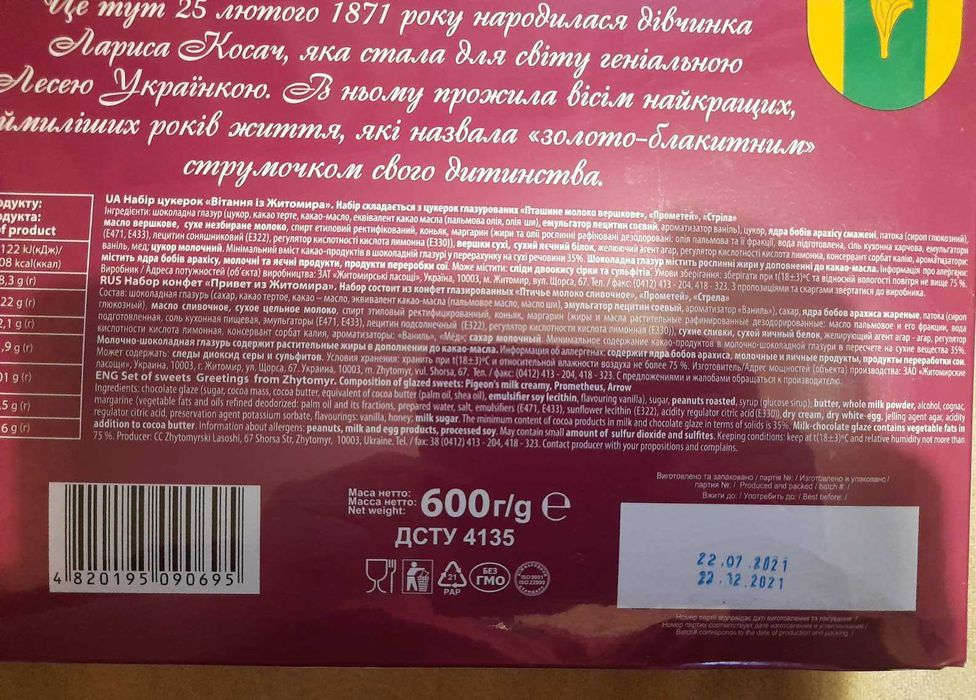 Набір цукерок "Вітання з Житомира" присвячене до 150-я Лесі Українки