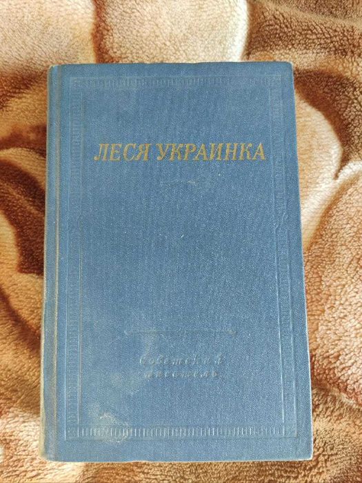 Л. Украинка. Избранные произведения