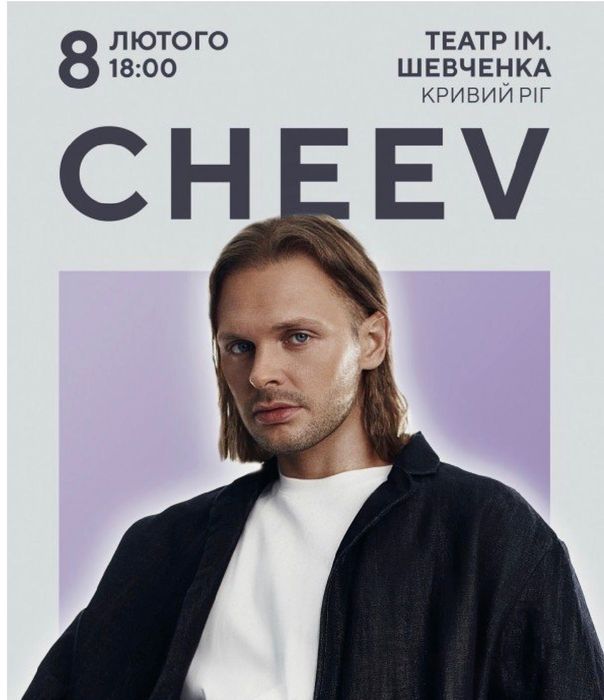 Концерт Cheev Кривий Ріг 08.02 2 ряд( 2 білета)