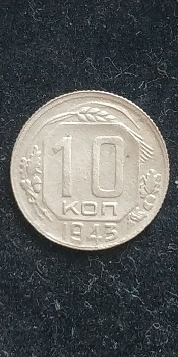 10 копійок 1943 року