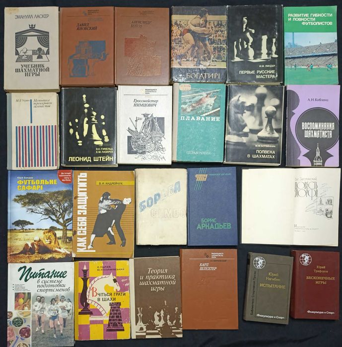 Книжки по спорту, шахам та подібному частина 24