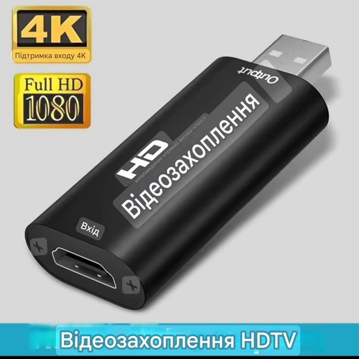 USB HDMI Відеозахват 4K – Запис / Стрім / PS4 / Xbox, внешняя карта