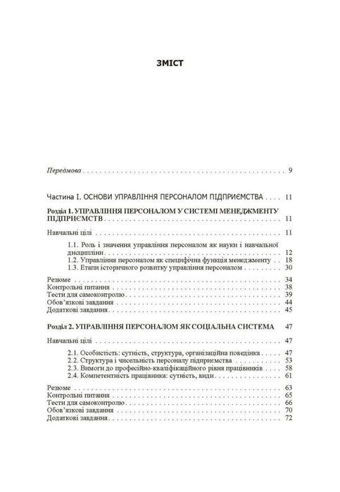 Управління персоналом. Підручник затверджений МОН України