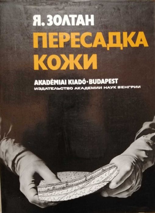Я. Золтан - Пересадка кожи. 1984 г.