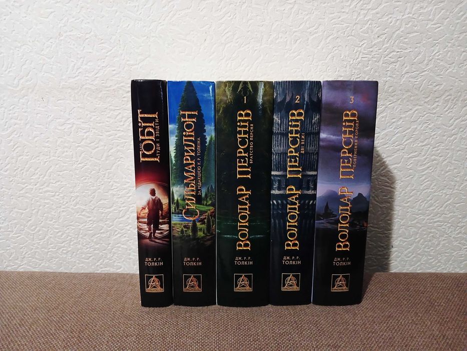 Толкін - Володар перснів. Зібрання творів