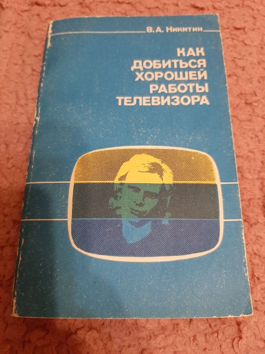 В.А. Никитин. Как добиться хорошей работы телевизора
