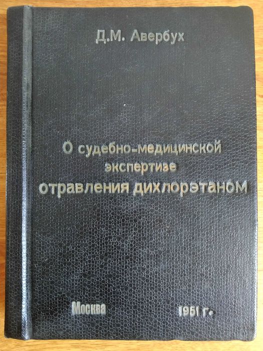 Судебная медицина Д.М.Авербух