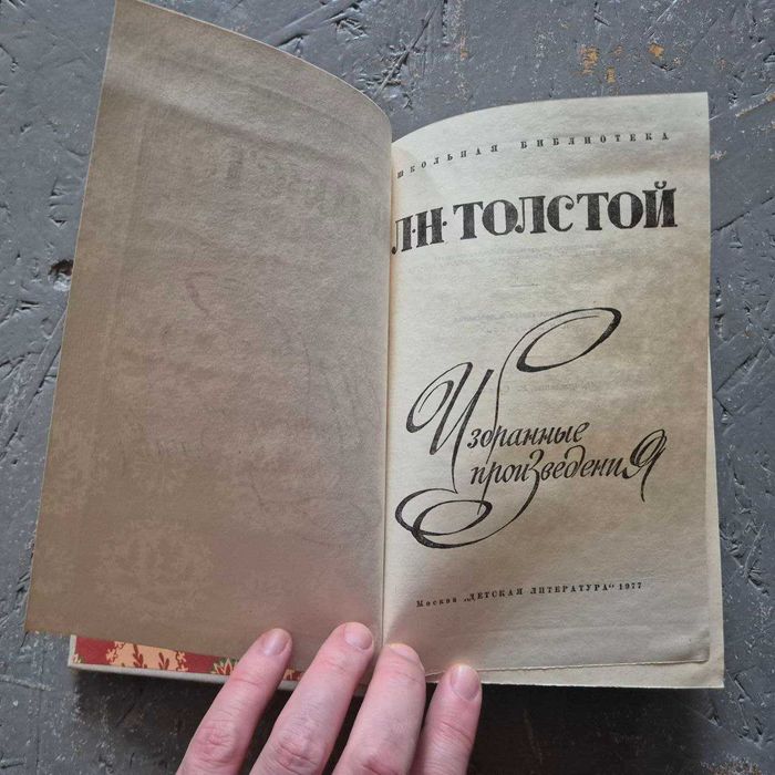 Книга Л.Н.Толстой - Избранные произведения. СССР 1977 г.