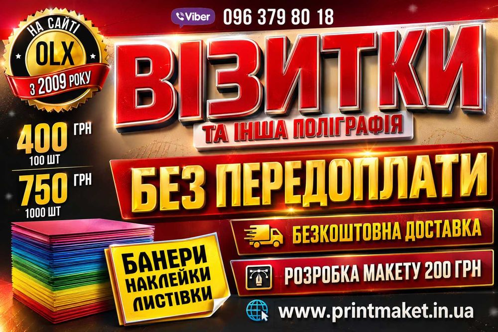 Друк візиток, наклейок, банерів. Поліграфія. Без передоплати