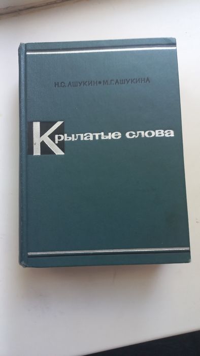 Н.С. Ашукин, М.Г. Ашукина. Крылатые слова