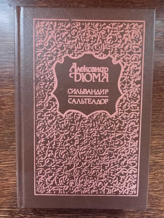 А. Дюма. Сильвандир Сальтеадор