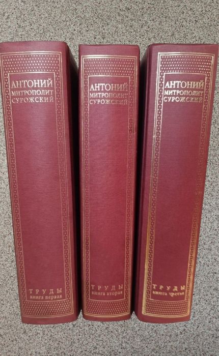 Труды (комплект). Антоний Сурожский (Блум), митрополит