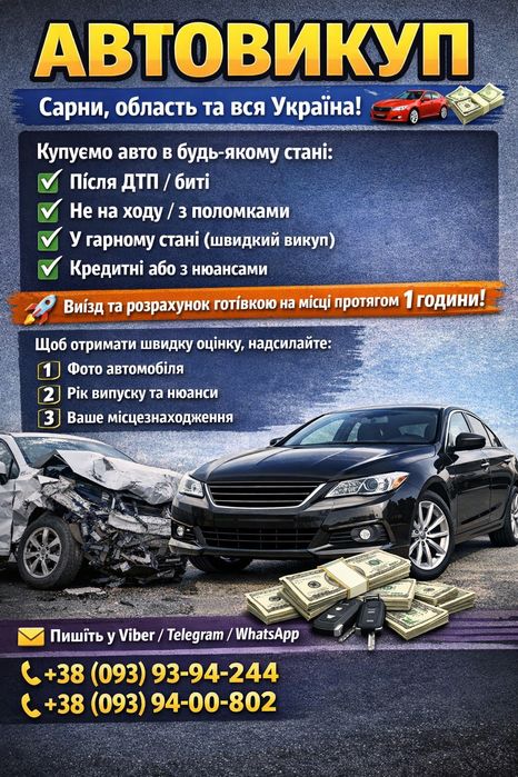 Терміновий ВИКУП АВТО Автовикуп м.Сарни Рівненська Волинська області