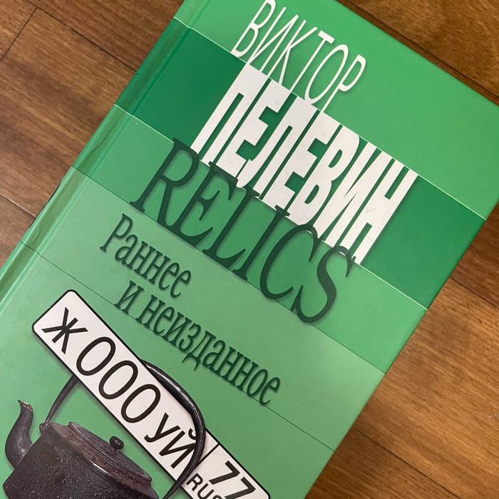 Виктор Пелевин. Relics. Раннее и неизданное. 2005.