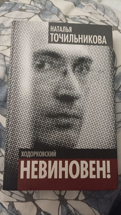 Н. Точильникова. Борис Ходорковский невиновен!
