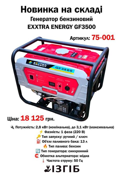 Генератор EXXTRA ENERGY GF3500 (3,3кВт)! Мідна Обмотка! Старт з Ключа!