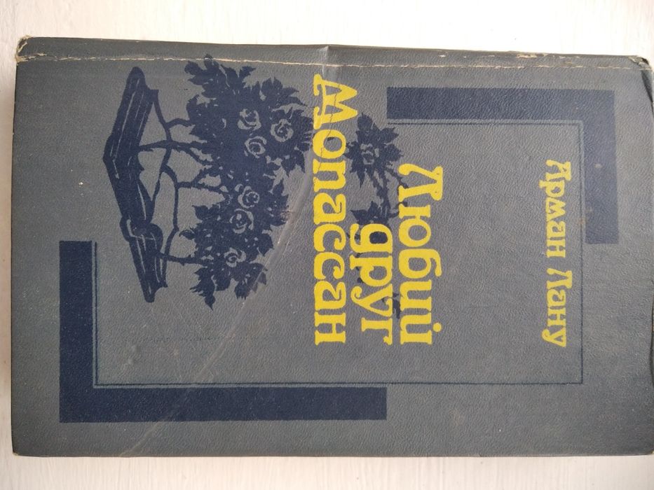 Роман Армана Лану "Любий друг Мопассан"