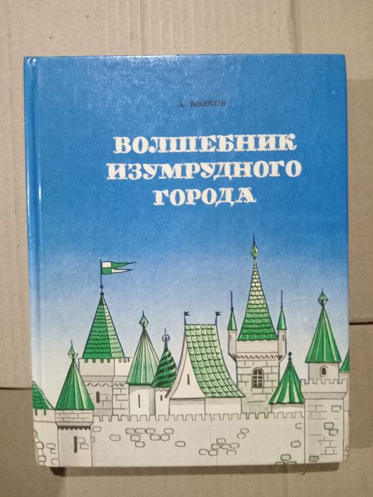А.Волков Вогняний бог Марранів Волшебник изумрудного города