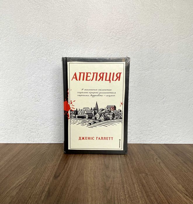 Книга Апеляція (Дженіс Галлетт)
