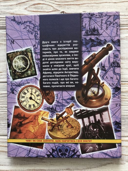 Книга «Дослідження материків»