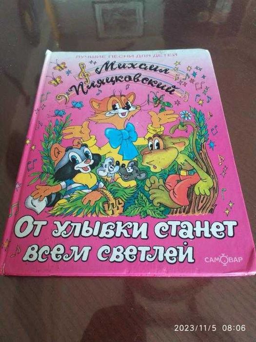 Пляцковский М. От улыбки станет всем светлей. Лучшие песни для детей.