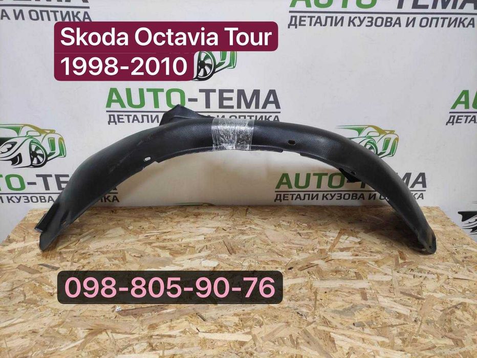 Подкрылок Skoda Octavia Tour 1997-2009 подкрылки Октавия Тур