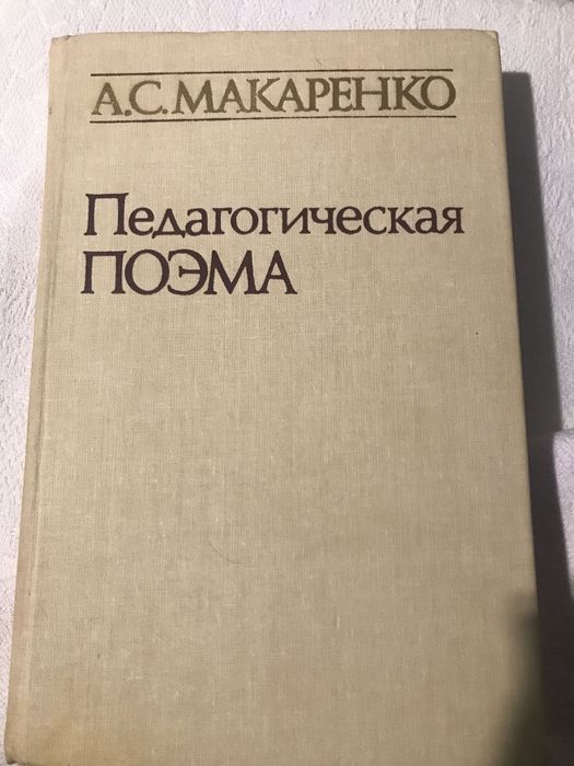 А.С. Макаренко. Педагогичная поэма