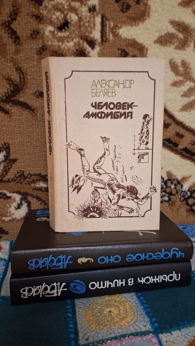 А. Беляев. Человек Амфибия и другие