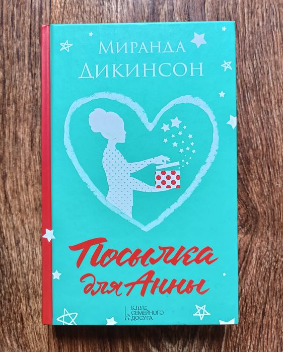 Миранда Дикинсон. Посылочка для Анны