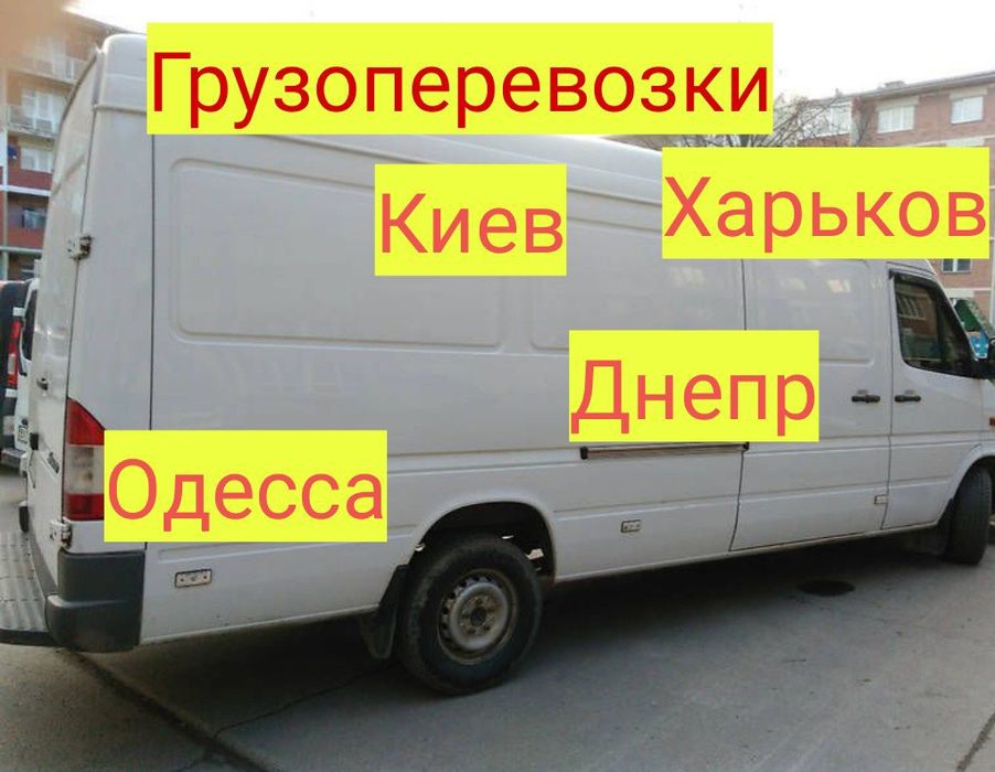 Грузоперевозки Николаев Одесса Киев