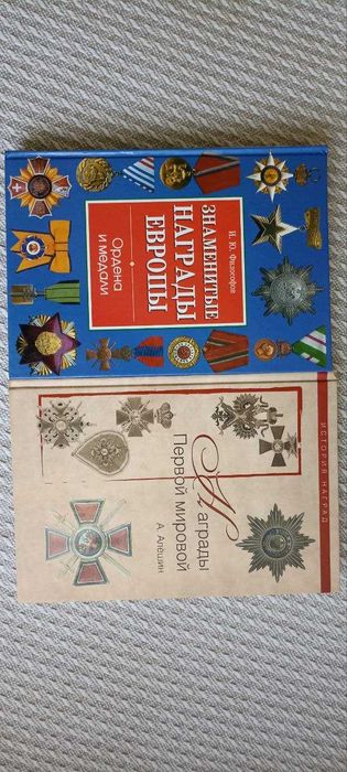 И. Философов Знаменитые награды Европы, Алёшин Награды Первой Мировой