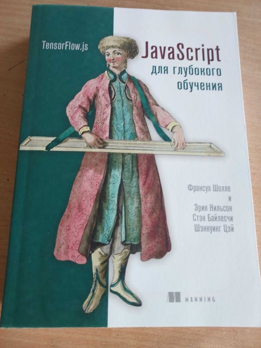 JavaScript для глубокого обучения Шолле