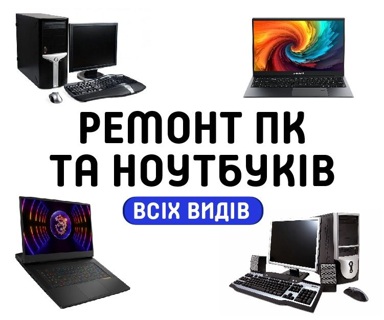 Ремонт компьютеров та ноутбуков. Гарантия.