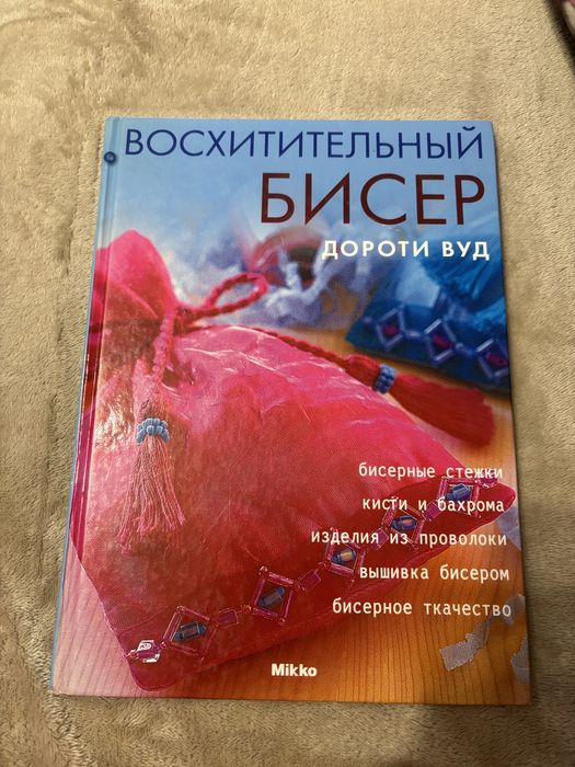 Книга про бисер