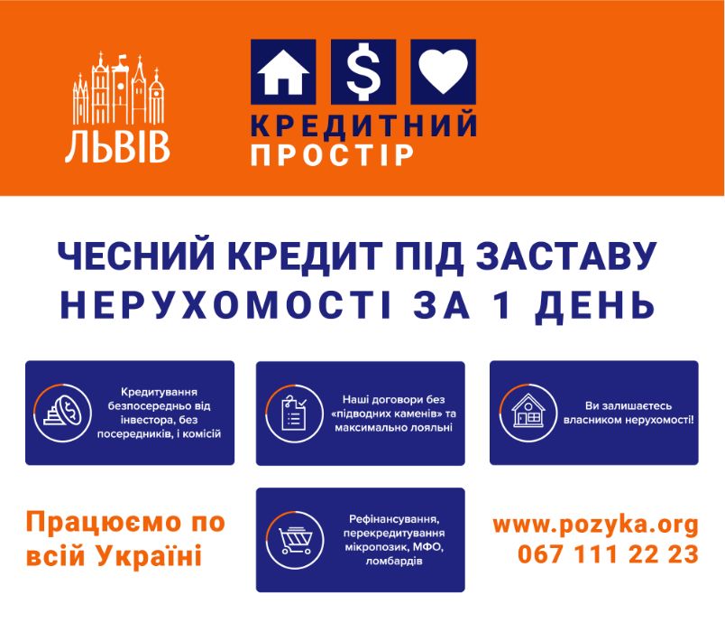 Кредит під заставу нерухомості. Позика, гроші в борг від 3% у Львові