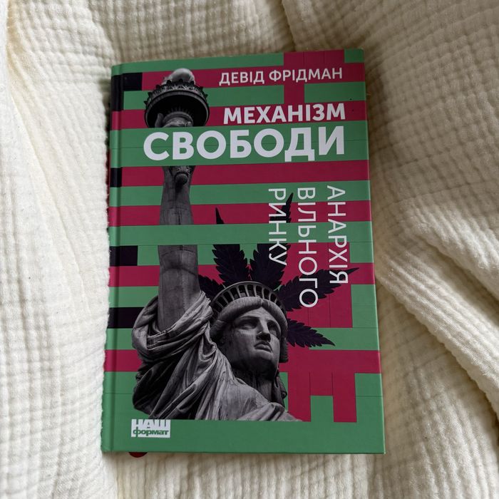 Девід Фрідман "Механізм свободи"