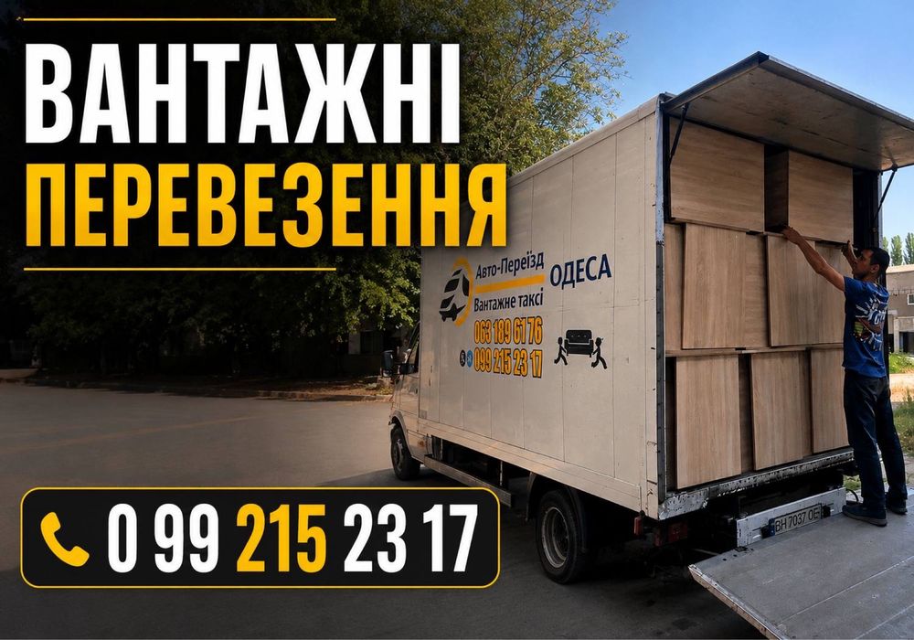 Грузоперевозки Доставка грузов Перевозка мебели и вещей Одесса Груз такси Грузчики Переезды Вантажні перевезення Квартирный переезд