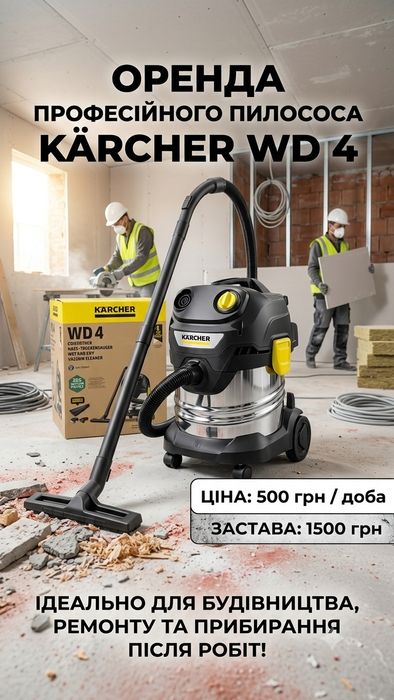 Оренда потужного будівельного пилососа Kärcher WD 4 (Сухе та вологе прибирання)