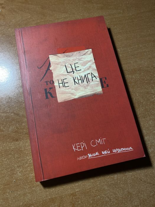 уничтож свой дневник