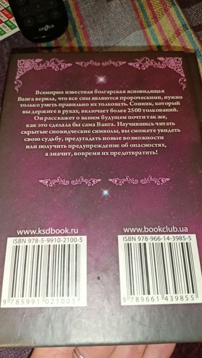 Продам соннік ,де ви можете розгадати свої сни