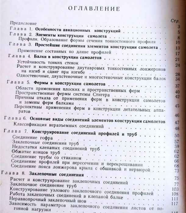 КОНСТРУКЦИЯ Самолёта Основы конструирования в самолетостроении Гиммельфарб проектирование летательных аппаратов авиационная конструкция руководство