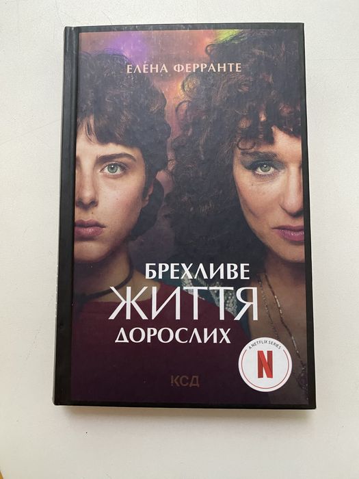 Е. Ферранте. Лживое жизнь взрослых