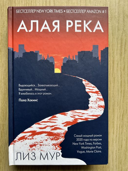Бестселлер , самый мощный роман 2020 «Алая река» от Лиз Мур