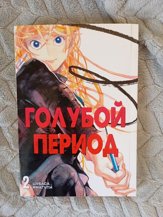 манга «Блакитний період» (російською)2 том