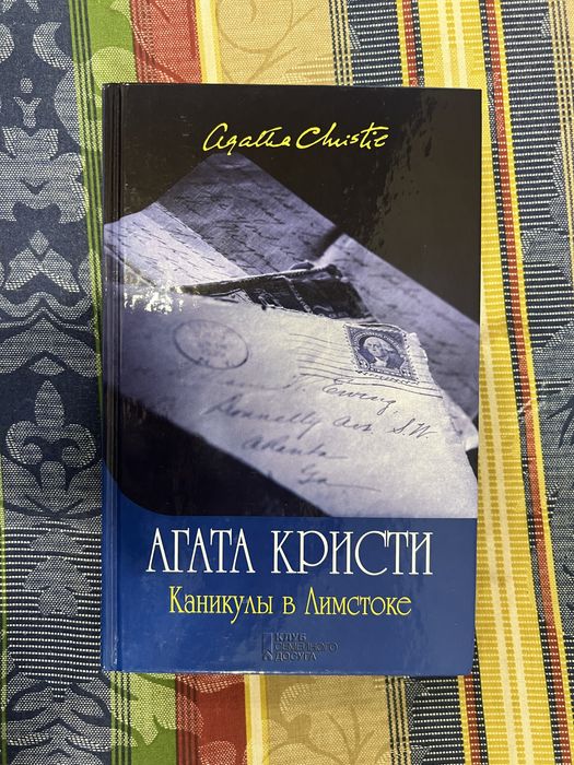 Агата Кристи Каникулы в Лимстоке