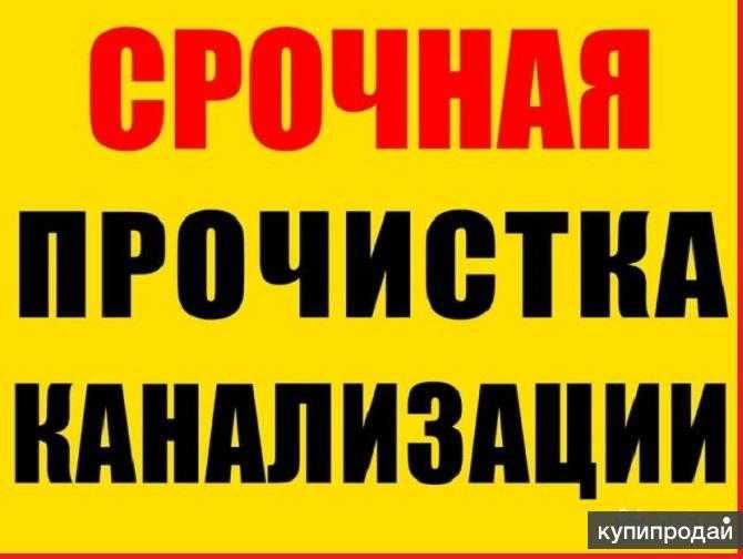 Чистка канализации. Прочистка труб, гидродинамическая прочистка труб