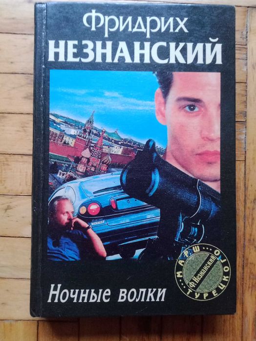 Фридрих Незнанский. Ночные волки.